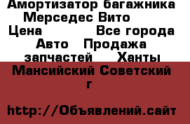 Амортизатор багажника Мерседес Вито 639 › Цена ­ 1 000 - Все города Авто » Продажа запчастей   . Ханты-Мансийский,Советский г.